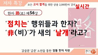 [웅산서당]한자로.제56강