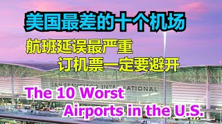 The10 Worst Airports in the U.S. #美国最差的十个机场 # the U.S. Airports with the Worst Flight Delays