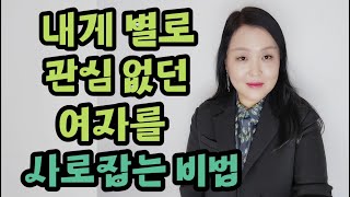 내게 별로 관심 없던 여자를 사로잡는 비법 | The secret to capturing someone who wasn't interested in me