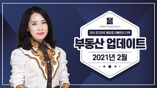 부동산 업데이트 2021년 2월 | 미국 조지아주 애틀랜타 지역