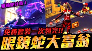 【佳炊Lu】眼鏡蛇大富翁！免費套裝一次全部領完！這次任務超好解！(Free Fire我要活下去)