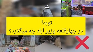 در چهار قلعه وزیر آباد چه میگذرد؟