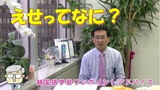 えせってなに？【654韓国語学習ワンポイントアドバイス】