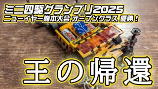 【王の帰還】ミニ四駆グランプリ2025NY熊本大会オープンクラス優勝マシン紹介します！【ミニ四駆】