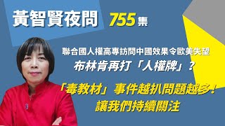 2022.05.30  黃智賢夜問  755集  聯合國人權高專訪問中國效果令歐美失望  布林肯再打「人權牌」？