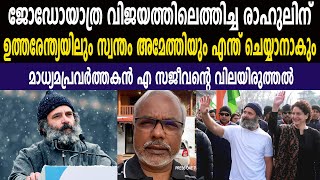 രാഹുലിന് ഉത്തരേന്ത്യയിലും സ്വന്തം അമേത്തിയും ഇനി  എന്ത് ചെയ്യാനാകും ? മാധ്യമപ്രവർത്തകൻ എ സജീവൻ