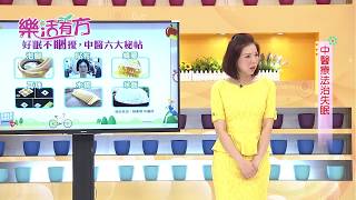 中視【樂活有方】中醫治失眠 #48精采搶先看 20171130  上午9點播出！ #啄木鳥檢查法