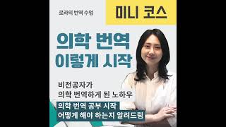 의학 번역 이렇게 시작 미니 코스 안내