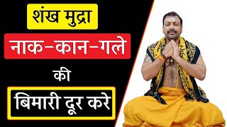 शंख मुद्रा Thyroid, Ear, Tinnitus, Anxiety, Emotional Problems दूर करे #throatinfection #shankmudra