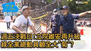 週五決戰日! 立院維安再升級 綠全黨總動員顧全大\