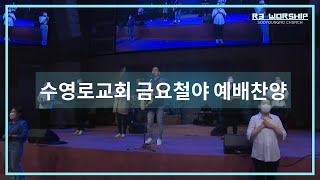 [실황] 수영로교회 금철예배 찬양(2021.07.02) - 인도: 주정혁 목사(R3 Worship)