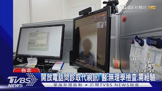 開放電話問診取代視訊! 醫:無理學檢查.需經驗｜TVBS新聞