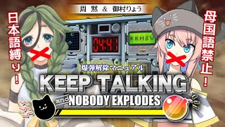 【Keep Talking and Nobody Explodes】日本語縛り！中文を使ったら罰ゲームな爆弾解除！【台湾Vtuber周黙/御村りょう】