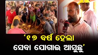 '17 ବର୍ଷ ହେଲା ସେବା ଯୋଗାଇ ଆସୁଛୁ' | Odisha Reporter