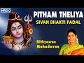 Pitham Theliya | Nithyasree Mahadevan Carnatic Classical Devotional Songs | Sivan Tamil Bhakti Padal