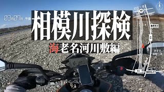 河川敷を探検しました - 相模川海老名運動公園近く　KTM250ADV