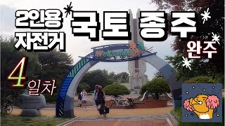 [텐덤부부] 2인용 자전거로 떠나는 국토종주 마지막 날 (창녕함안보 - 낙동강 하구둑) 무사히 완주하게 됨을 감사드립니다