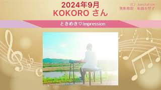 【ときめき♡Impression】 2024年09月 KOKORO さん