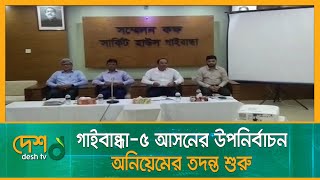 গাইবান্ধা-৫ আসনের উপনির্বাচন : অনিয়মের তদন্ত শুরু | Gaibandha by-poll | Desh TV