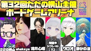 第32回　ただの横山主催　ボードゲームアリーナ【ただの横山視点】#ただ横ボードゲームアリーナ