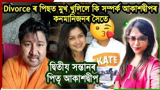 Divorceৰ পিছত মুখ খুলিলে কি সম্পৰ্ক আকাশদ্বীপৰ কনমানিজনৰ সৈতে?