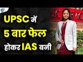 ये 15 मिनट आपको बड़ा Government Officer बनाने का दम रखते हैं 🔥☝ | IAS Aakriti Sethi |Josh Talks Hindi