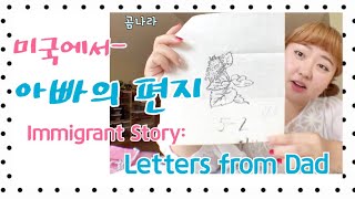 [조선족 미국생활/Immigrant Story Eng CC] 8년의 헤여짐- 아빠랑 주고받은 편지들 Letters from Dad- 8 years of separation