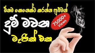 ඇගිලි දෙකෙන් දුම් මවමු (Magic trick - Making smoke by fingers)