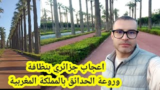 انبهار جزائري🇩🇿 بجمال ونظافة الحدائق في المملكة المغربية🇲🇦