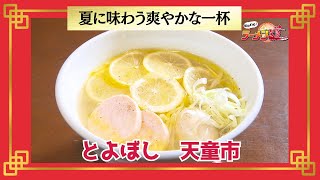 おかわり！ラーメン道【とよぼし／天童市】