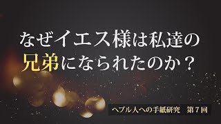 ヘブル人への手紙研究⑦(字幕)『なぜイエス様は私達の兄弟になられたのか？』　講師　ソン・ケムン牧師