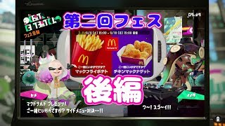 スプラトゥーン２フェス マックポテトVSマックナゲット後編