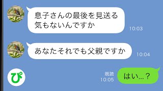 【LINE】離婚した元嫁から「息子が亡くなった」と突然のライン→嘘だと思い無視し続けたが元嫁の友人から怒りの連絡が...【スカッと修羅場】