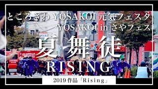 夏舞徒『Rising』ところざわYOSAKOI元気フェスタ2019 ※9/18修正版