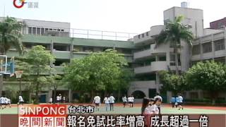 高中職免試入學 基北區72%報名 20120409