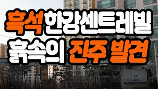 흑석 한강센트레빌 분석 및 전망