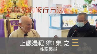 【淨薈字幕版 第六屆 佛學聞思修班 止觀過程】性空長老主持 第一集之三 2023年1月30日 安般念的修行方法