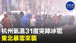 中國東北和新疆等地14日起降暴雪，局地積雪超過10厘米。當天中午，浙江杭州的氣溫突破31℃卻下起了冰雹。兩個話題下午同時上了熱搜，網友們感嘆天氣太魔幻。| #香港大紀元新唐人聯合新聞頻道