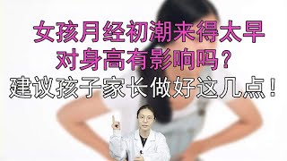 女孩月经初潮来得太早对身高有影响吗？建议孩子家长做好这几点！