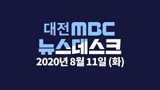 용담댐 방류 시기·양 적절했나  8월 11일 뉴스데스크/대전MBC