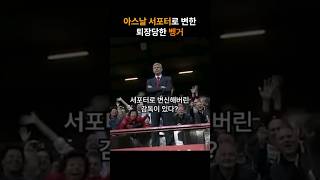 올드 트래포드의 중심에서 아스날을 외치다