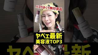 【バズコスメ】大人気な無印良品の最新美容液について正直にぶっちゃけるわ