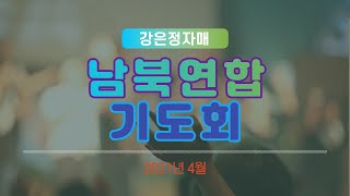 2021년 4월 남북연합기도회 찬양 /강은정자매