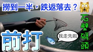 石壁碼頭前打丨撈到一半，跌返落去？丨香港釣魚丨中文字幕丨4k