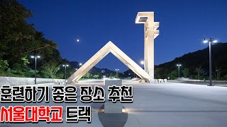 런닝코스 추천-서울대편(인터벌하기좋은장소)