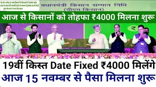 100% मेरा वादा पूरा PM Kisan 19th installment Date Fixed || किसानों की 19वीं किस्त की डेट फिक्स |