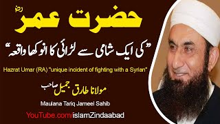 Hazrat Umar (RA) "Unique Incident" - Molana Tariq Jameel Latest Bayan 2020