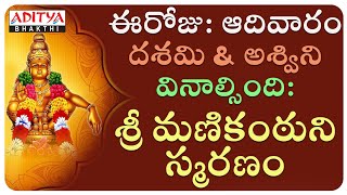 Swami Ayyappa Special Devotional Songs || Telugu Popular Bhakthi Songs ||   Aditya Bhakthi Special |