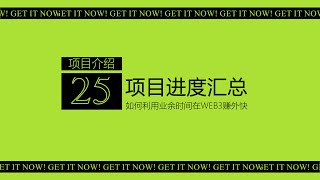 第25期 项目进度汇总丨NODEPAY开放空投查询丨Yescoin（红）已经完成首次快照丨W-Coin临近发空投