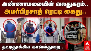 AmarPrasath Reddy Arrest | அண்ணாமலையின் வலதுகரம்.. அமர்பிரசாத் ரெட்டி கைது.. தட்டிதூக்கிய காவல்துறை